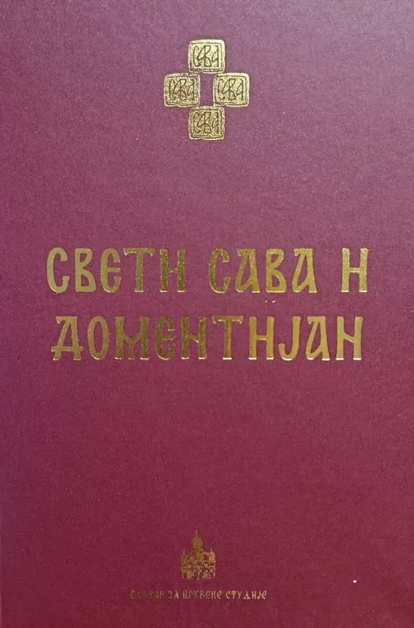 Свети Сава и Доментијан