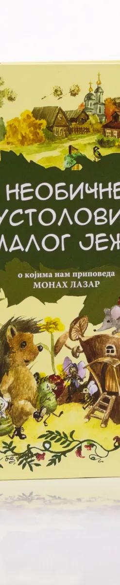 Необичне пустоловине малог јежа – Монах Лазар
