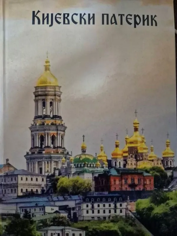 Кијевски Патерик