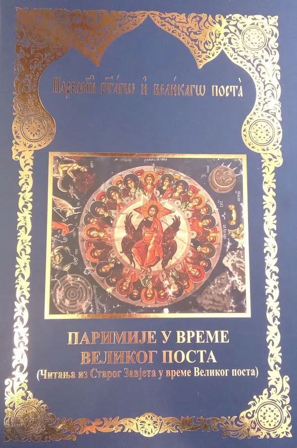 Паримије у време Великог Поста – Манастир Рукумија