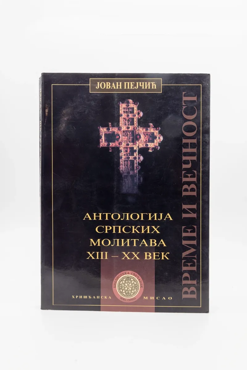 АНТОЛОГИЈА СРПСКИХ МОЛИТВИ