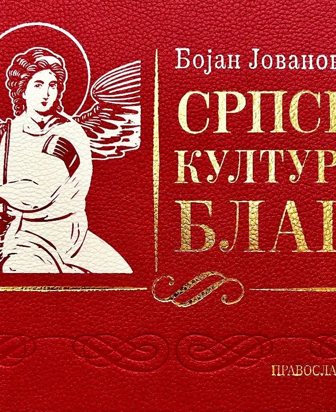 Српско културно благо – Бојан Јовановић