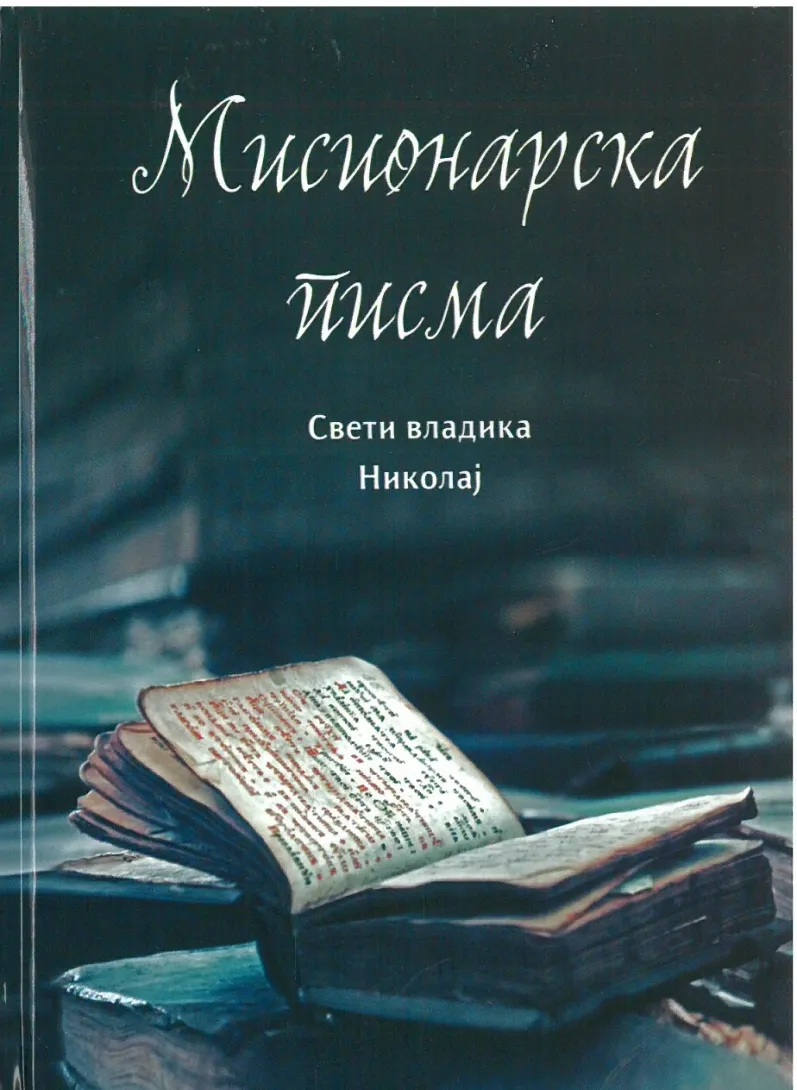Мисионарска писма / Свети владика Николај