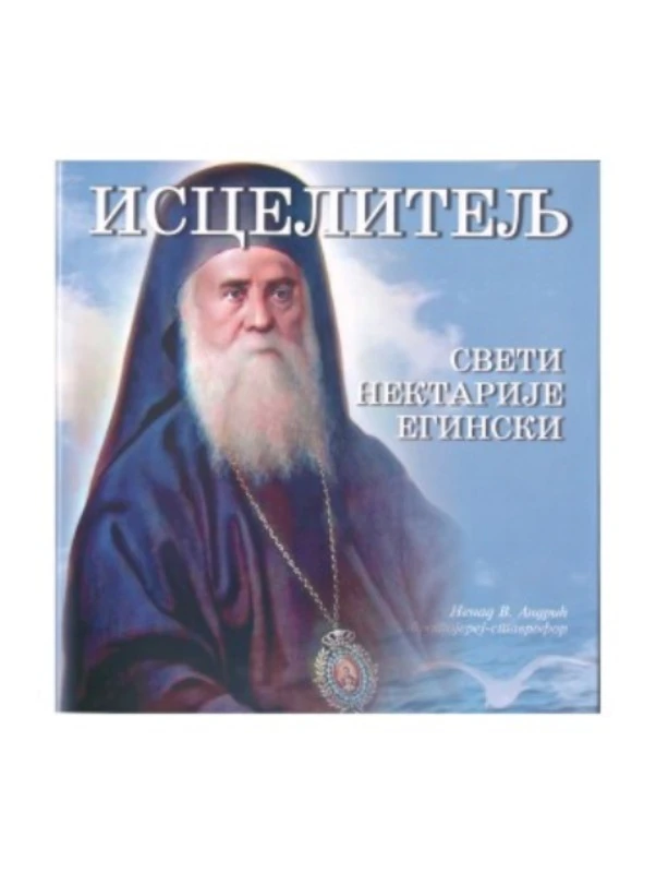 Исцелитељ, Свети Нектарије Егински
