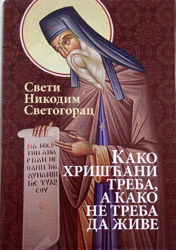 Како хришћани треба, а како не треба да живе / Свети Никодим Светогорац