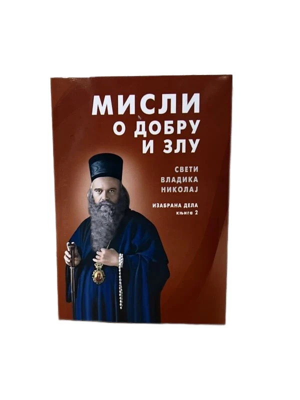 Мисли о добру и злу / Св. владика Николај