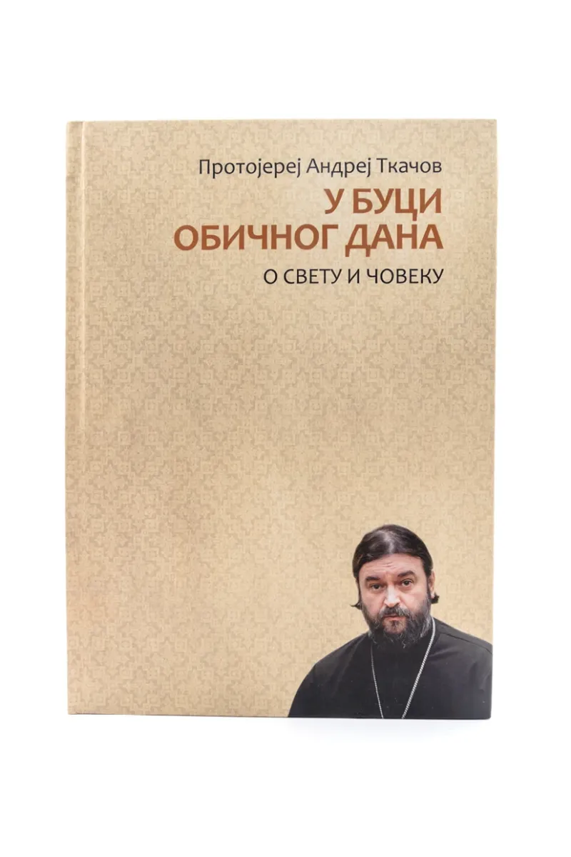 У буци обичног дана / протојереј Андреј Ткачов