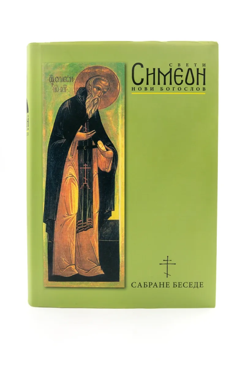 Сабране беседе. Свети Симеон Нови Богослов