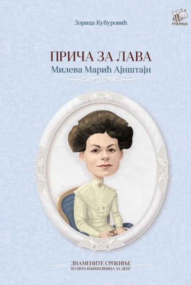 Знамените Српкиње из пера књижевница за децу