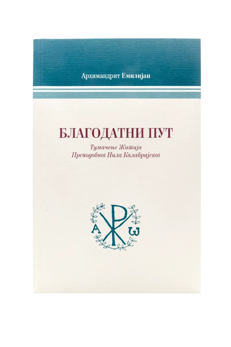 Благодатни пут. Тумачење Житија Преподобног Нила Калабријског / архимандрит Емилијан