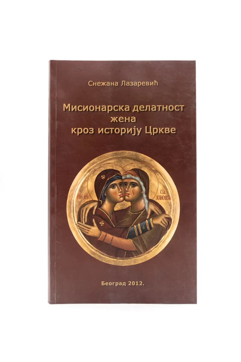 Мисионарска делатност жена кроз историју Цркве