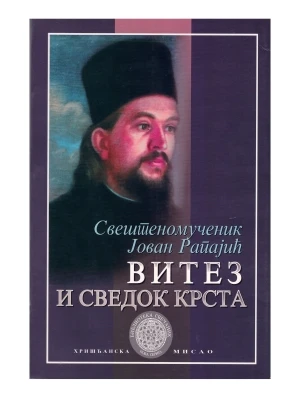 Витез и сведок крста / Свештеномученик Јован Рапајић