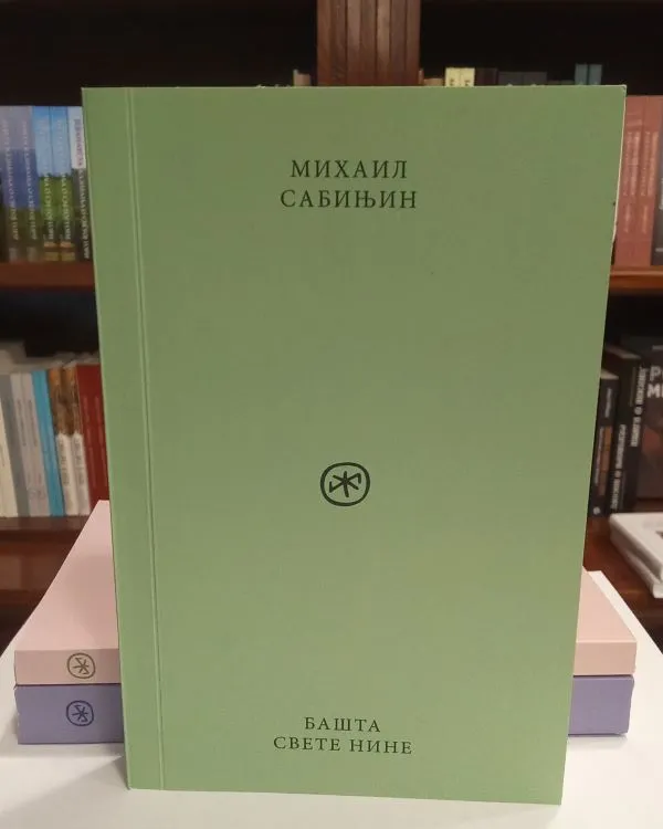 Башта Свете Нине – Михаил Сабињин