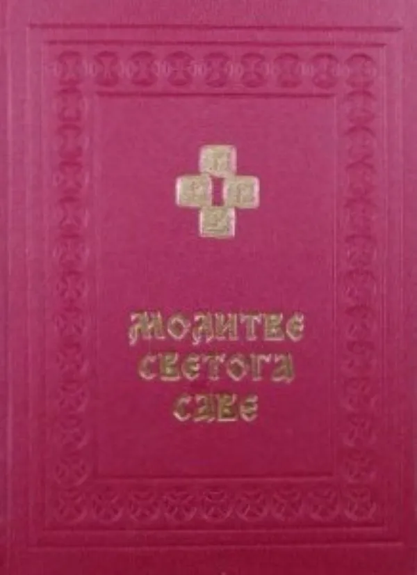 Молитве Светог Саве