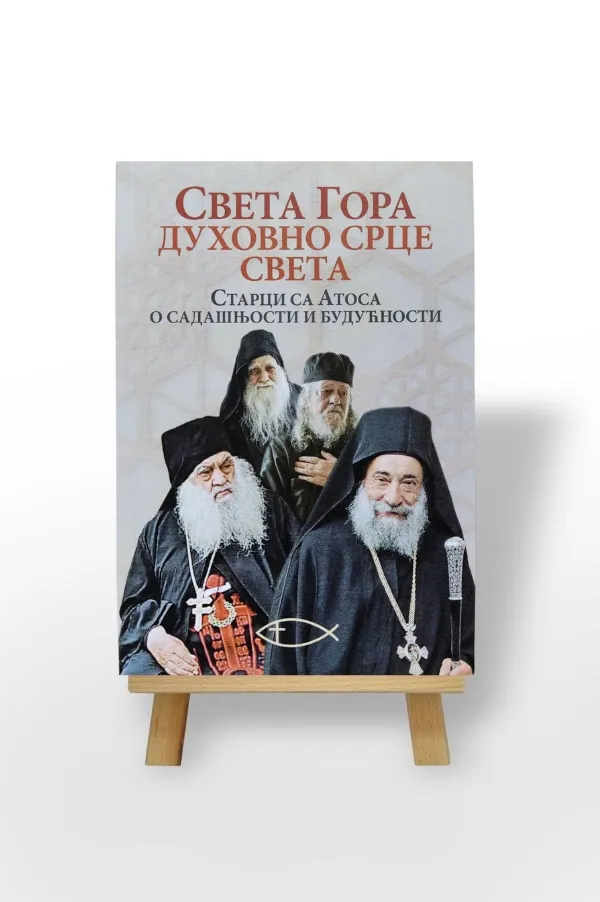 Света Гора - Духовно срце света