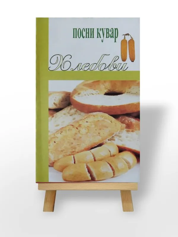 Посни кувар - Хлебови