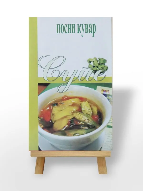 Посни кувар - Супе