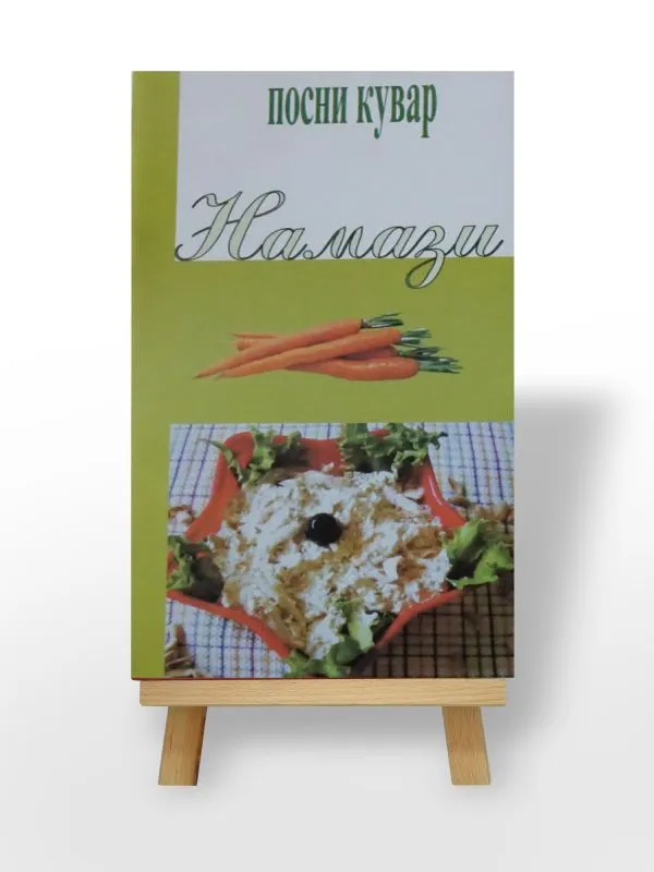 Посни кувар - Намази