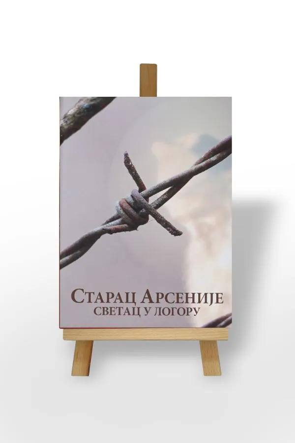Старац Арсеније - Светац у логору