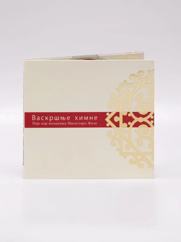 Васкршње химне - Поје Хор монахиња манастира Жиче