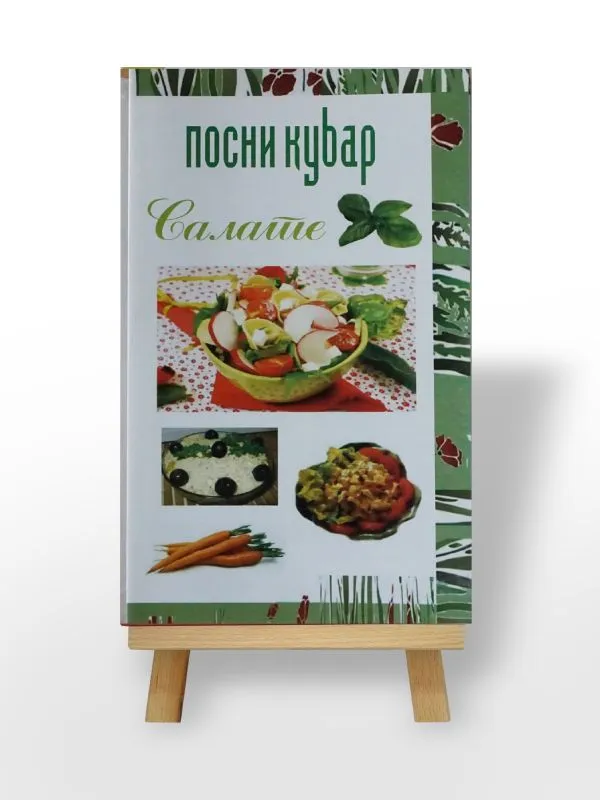 Посни кувар - Салате