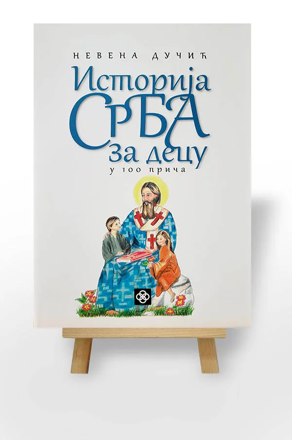 Историја Срба за децу – у 100 прича