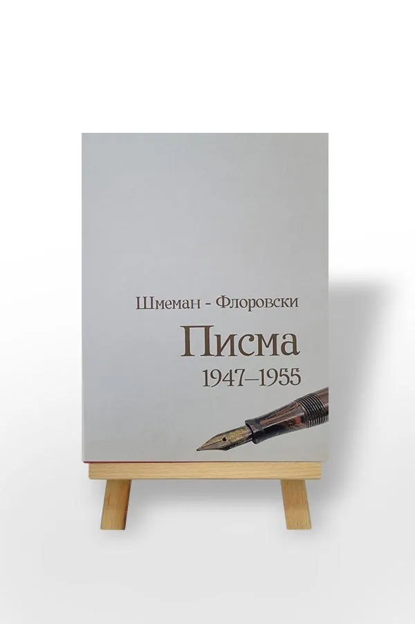Шмеман – Флоровски: Писма 1947-1955