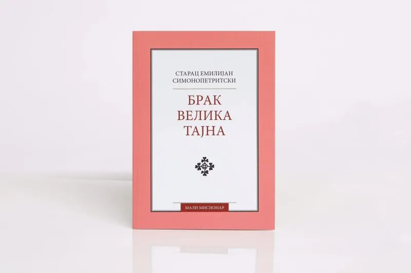 Брак велика тајна, ново и измењено издање