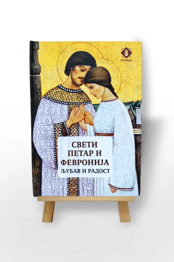 Свети Петар и Февронија