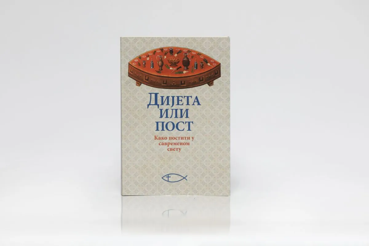Дијета или пост