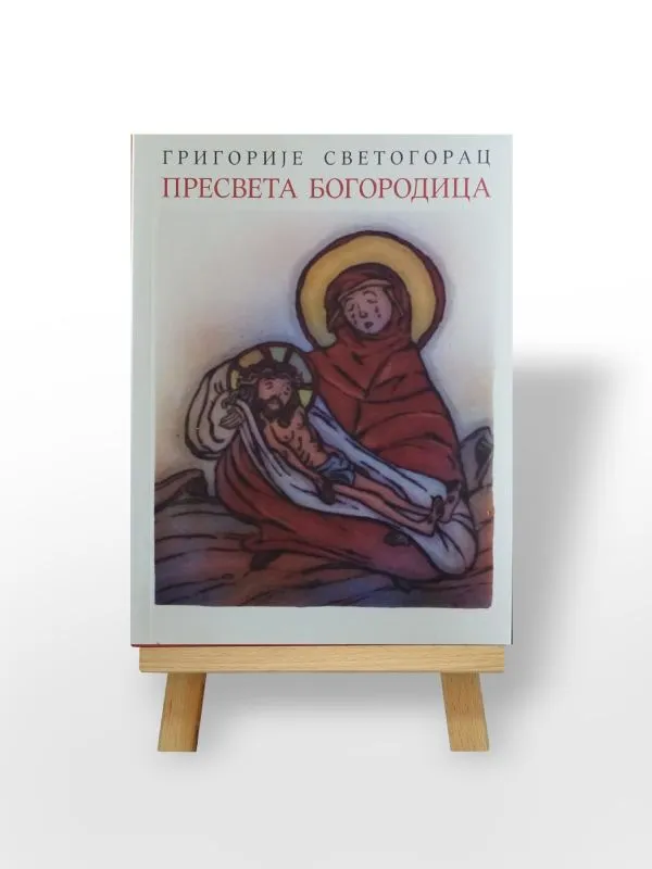 Пресвета Богородица