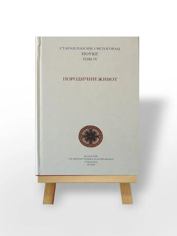 Породични живот