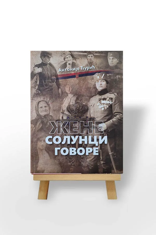 Жене солунци говоре