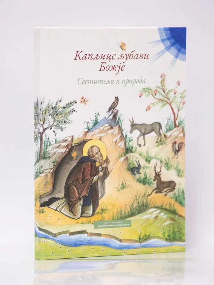 Капљице љубави Божје