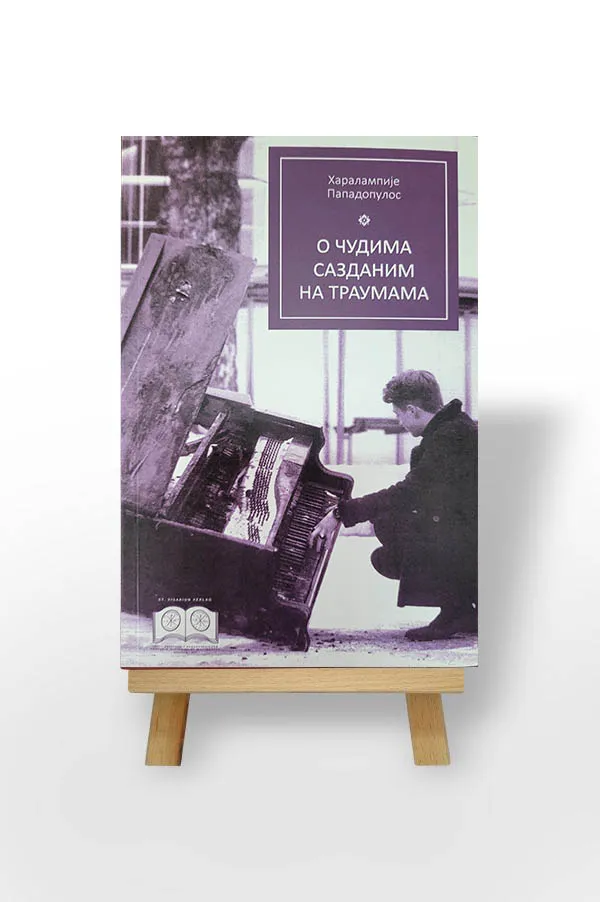 О чудима сазданим на траумама