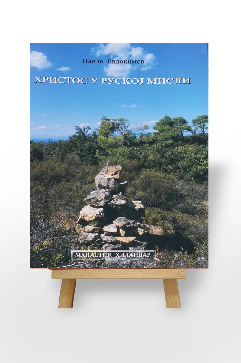 Христос у руској мисли