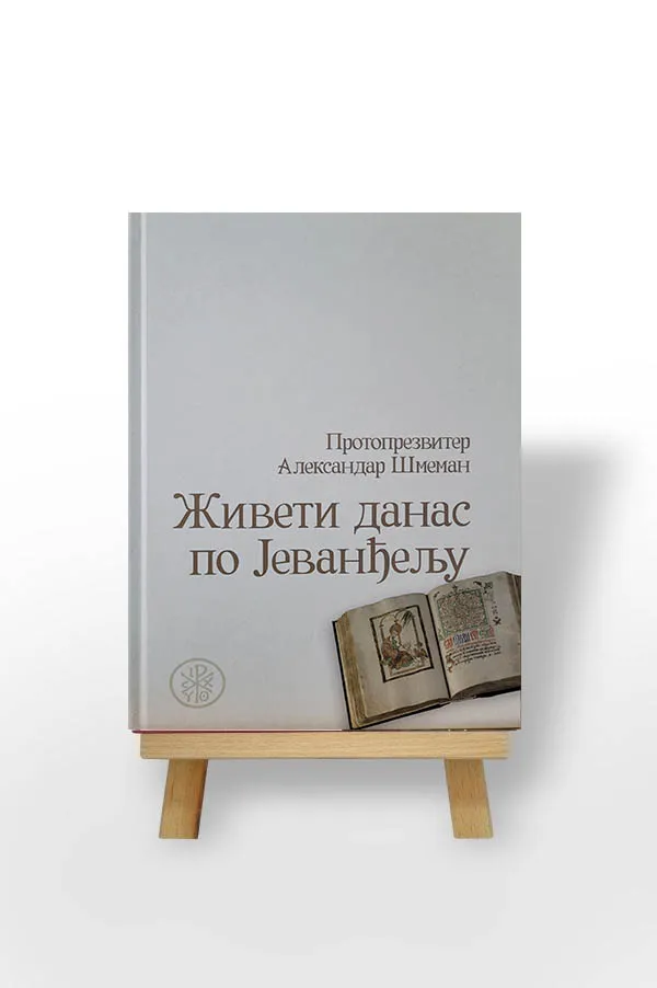 Живети данас по Јеванђељу