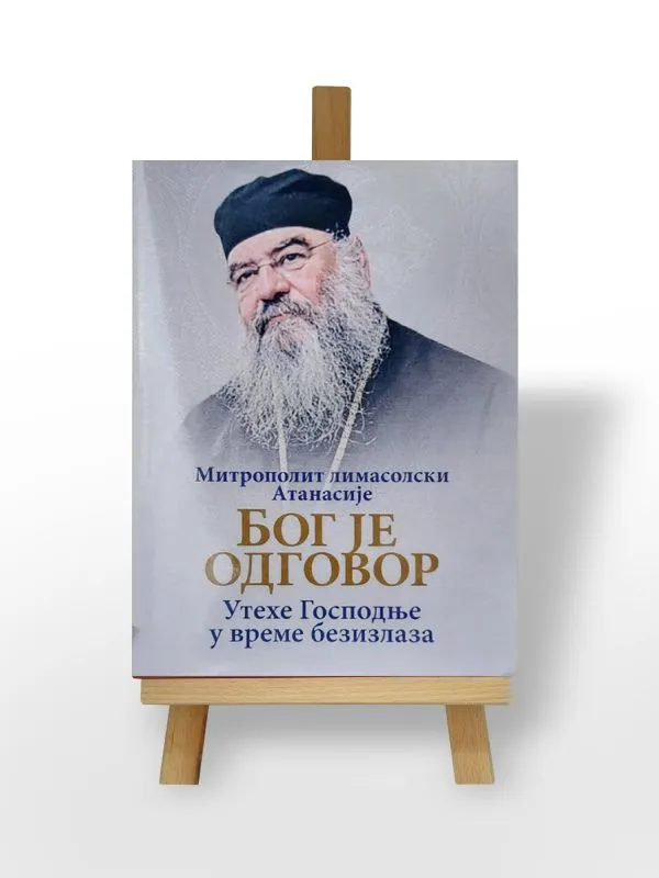 Бог је одговор