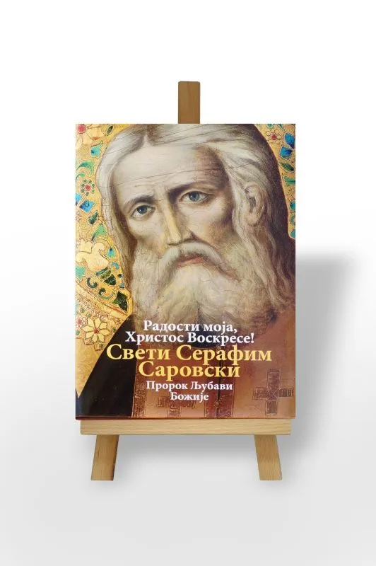 Радости моја, Христос Воскресе!