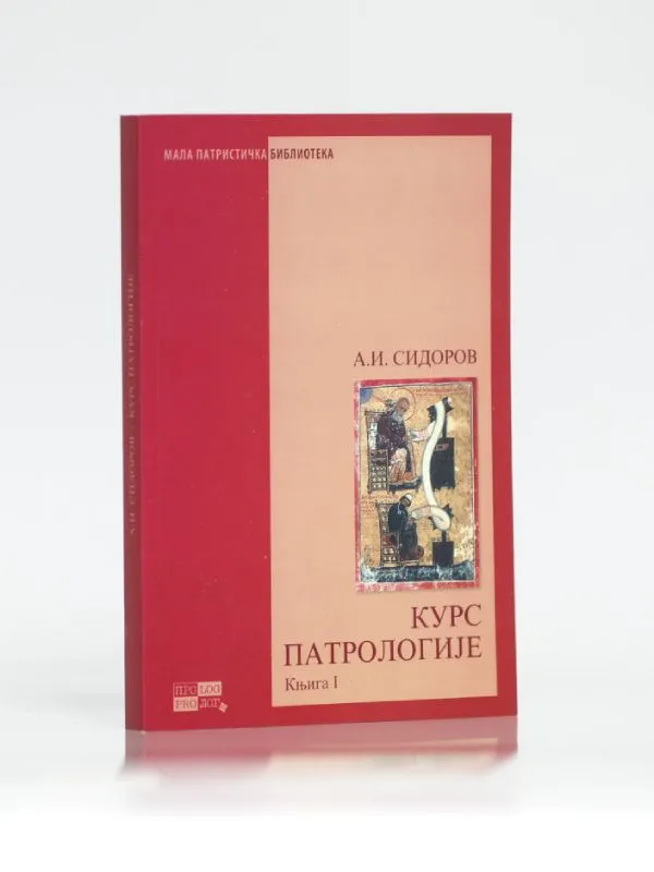 Курс патрологије, први том