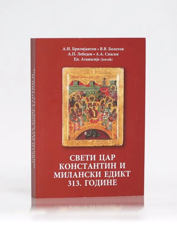 Св. цар Константин и Милански едикт