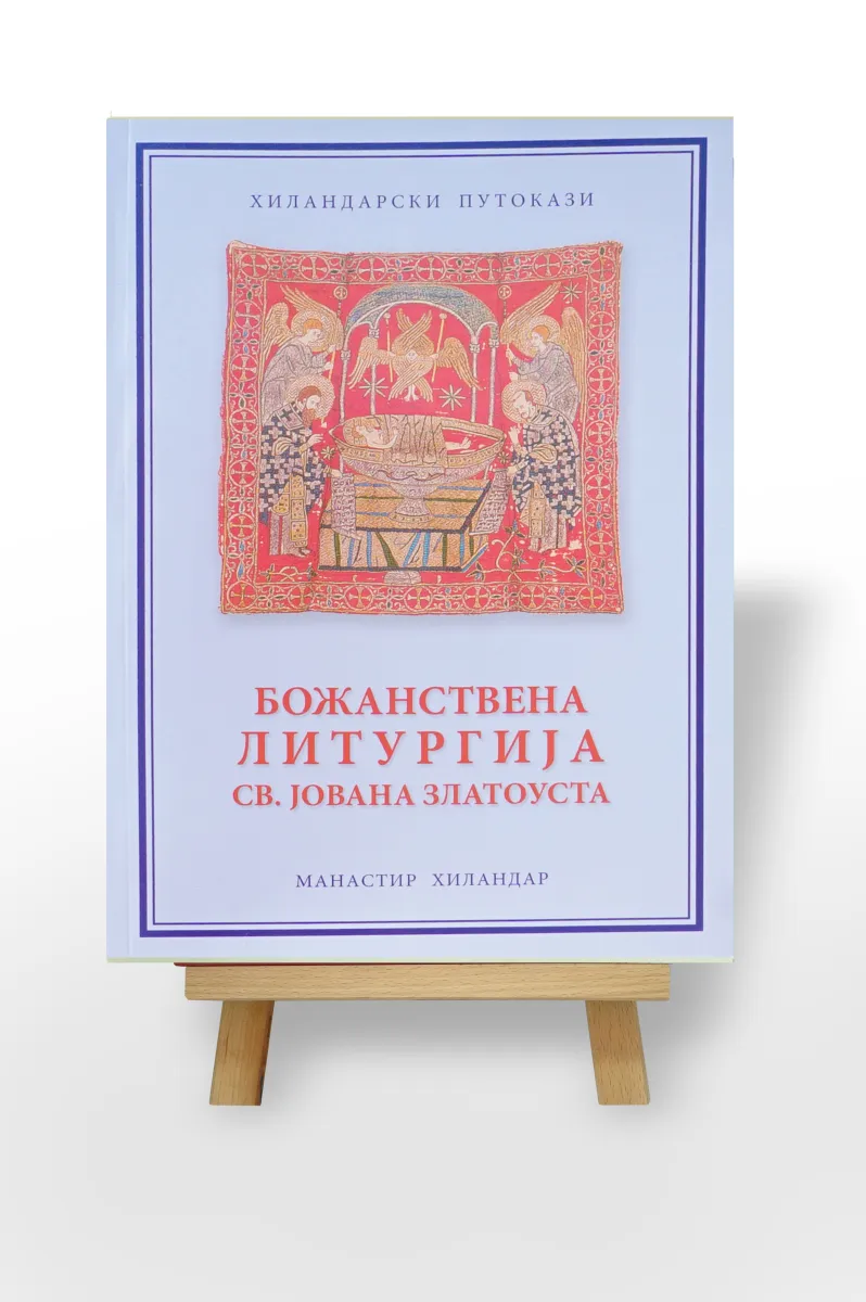 Божанствена литургија светог Јована Златоуста