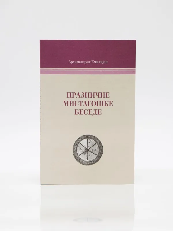 Празничне мистагошке беседе
