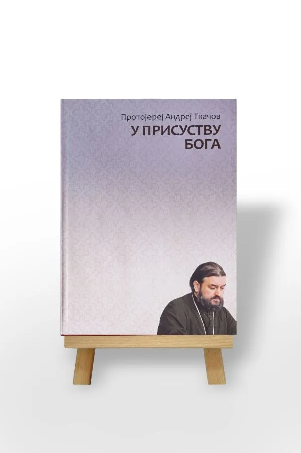 У присуству Бога