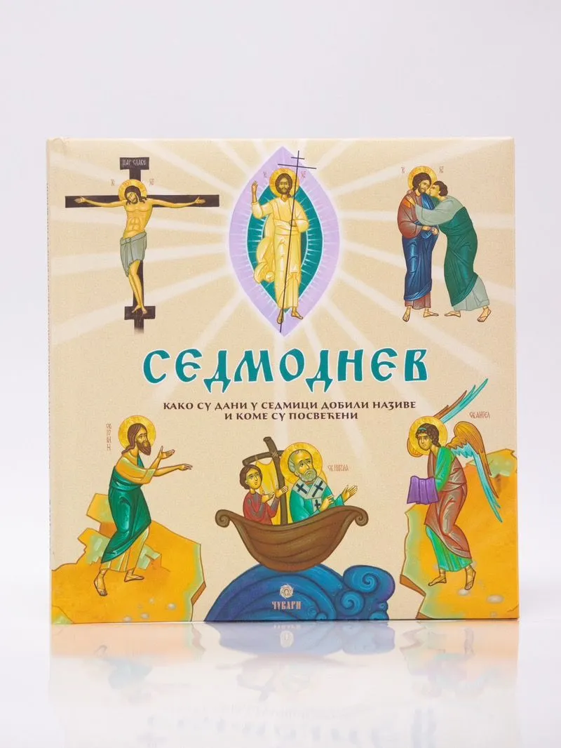 Седмоднев