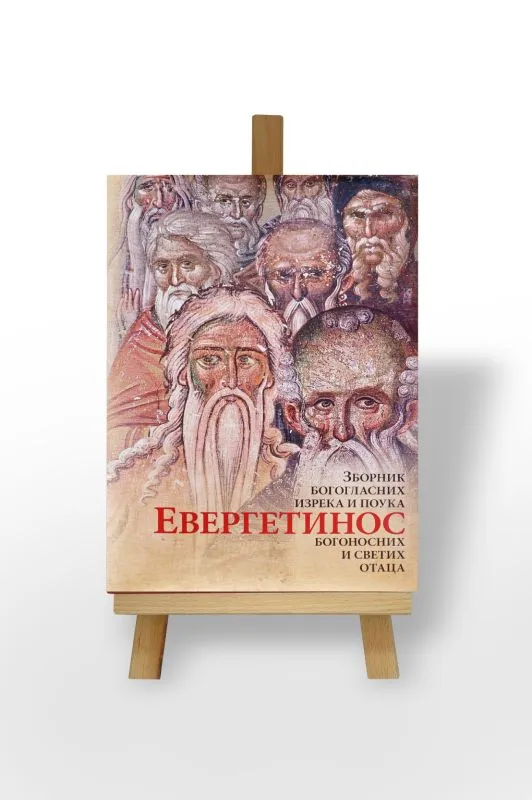 Евергетинос