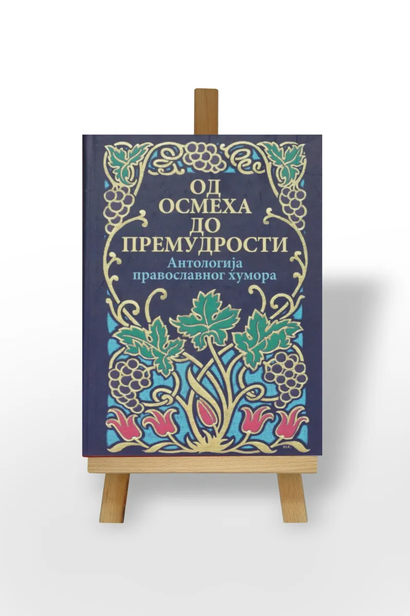 Од осмеха до премудрости