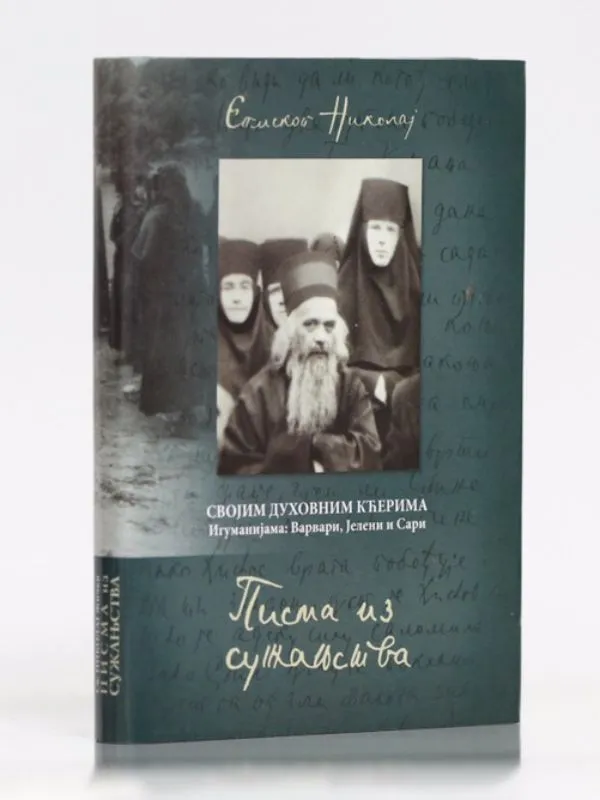 Писма из сужањства