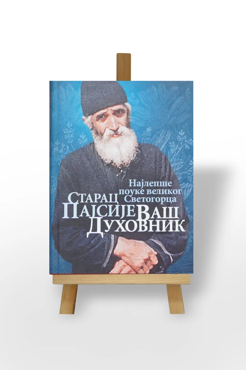 Старац Пајсије ваш духовник