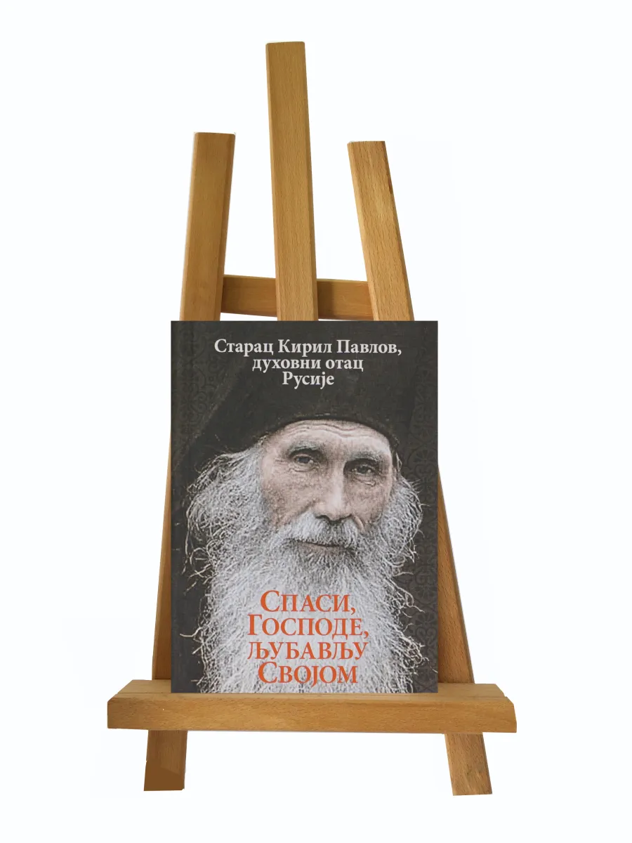 Спаси, Господе, љубављу својом
